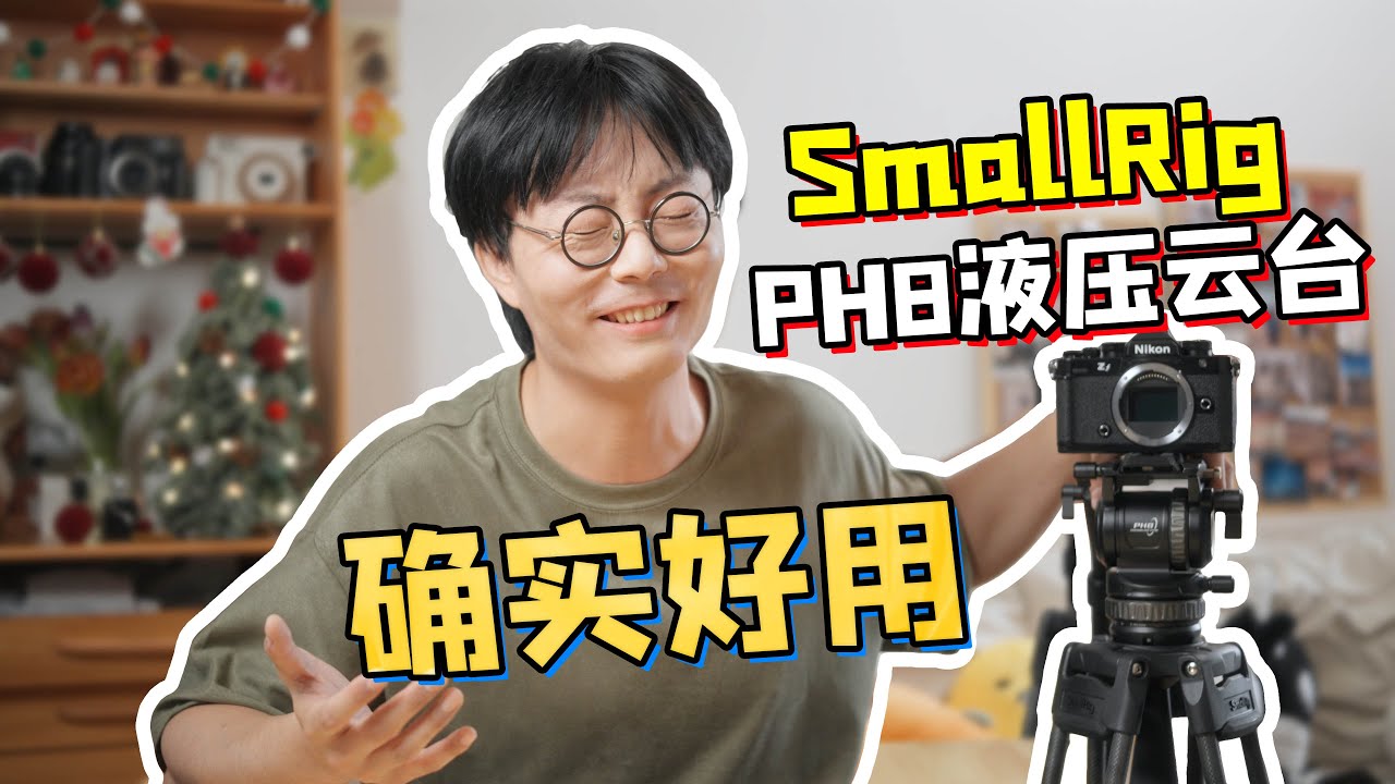 好云台为什么这么香？斯莫格PH8液压云台深度使用测试！