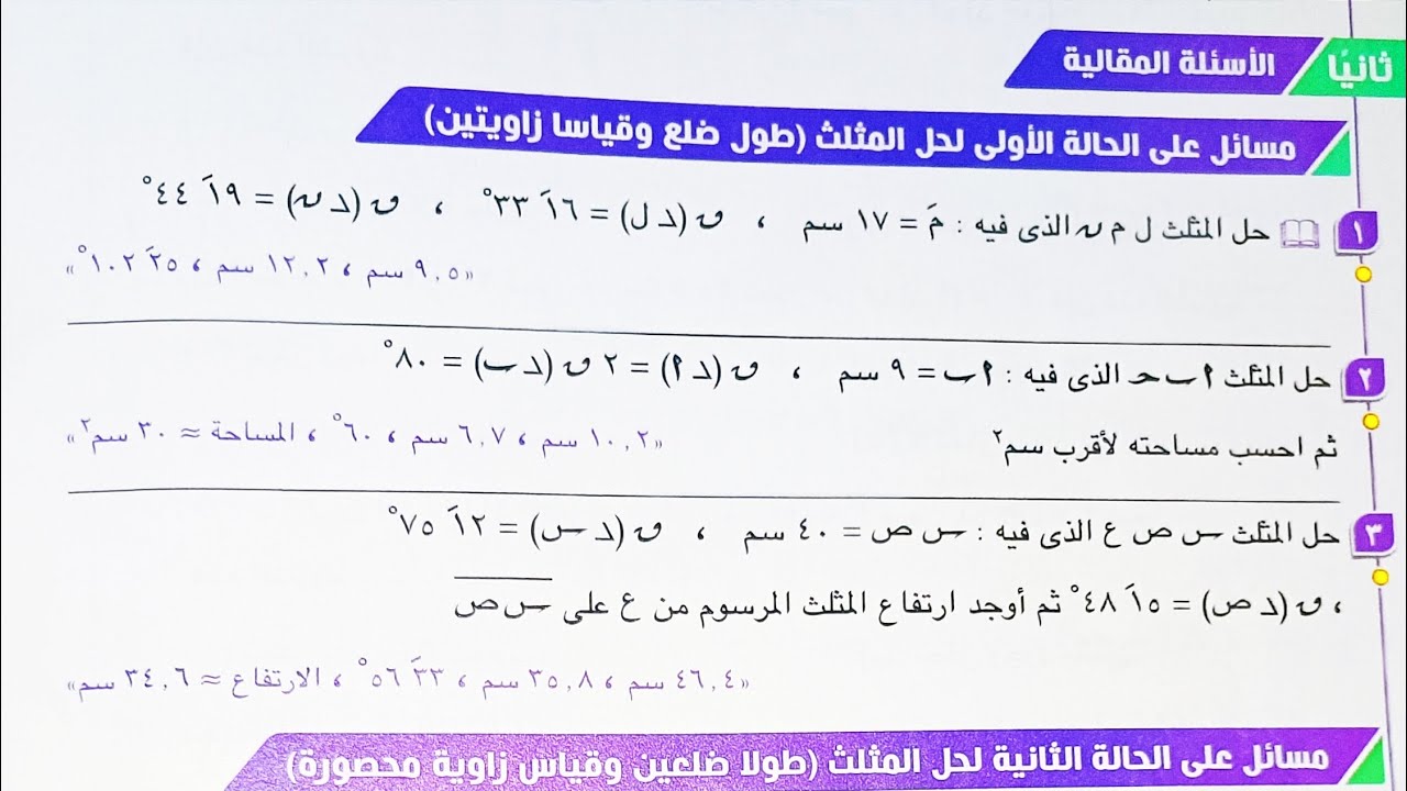 حل الاسئله المقالية و المستويات العليا كتاب المعاصر - حل المثلث - تانية ثانوى الترم الاول2023