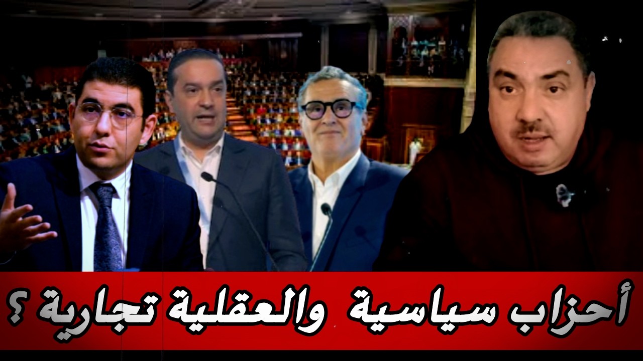 في عهد حكومة أخنوش كيف تحولت الأحزاب السياسية  إلى شركات ؟