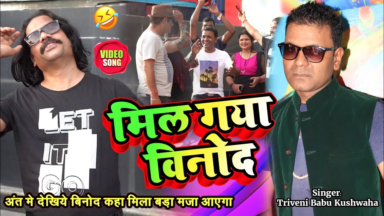 मिल गया बिनोद - Mil Gya Binod Tharu | Kon Hai Binod Tharu | New Viral Hindi Song 2020 | Triveni Babu