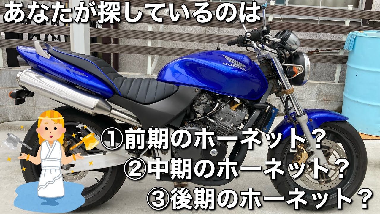 【ホーネット250】前期、中期、後期の超簡単な見分け方、教えます