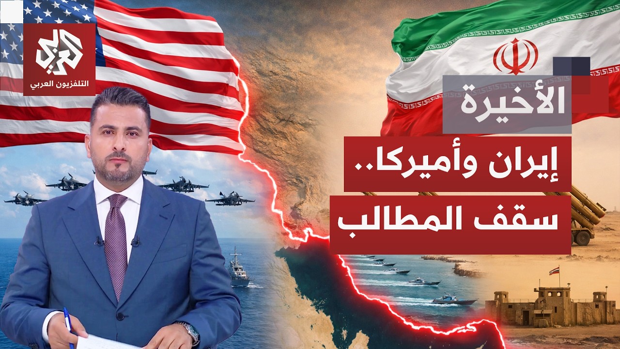 مفاوضات بمسقط بين طهران وواشنطن؛ جولات مقبلة لإحياء الفرصة الأخيرة لتجنيب المنطقة حربا مفتوحة