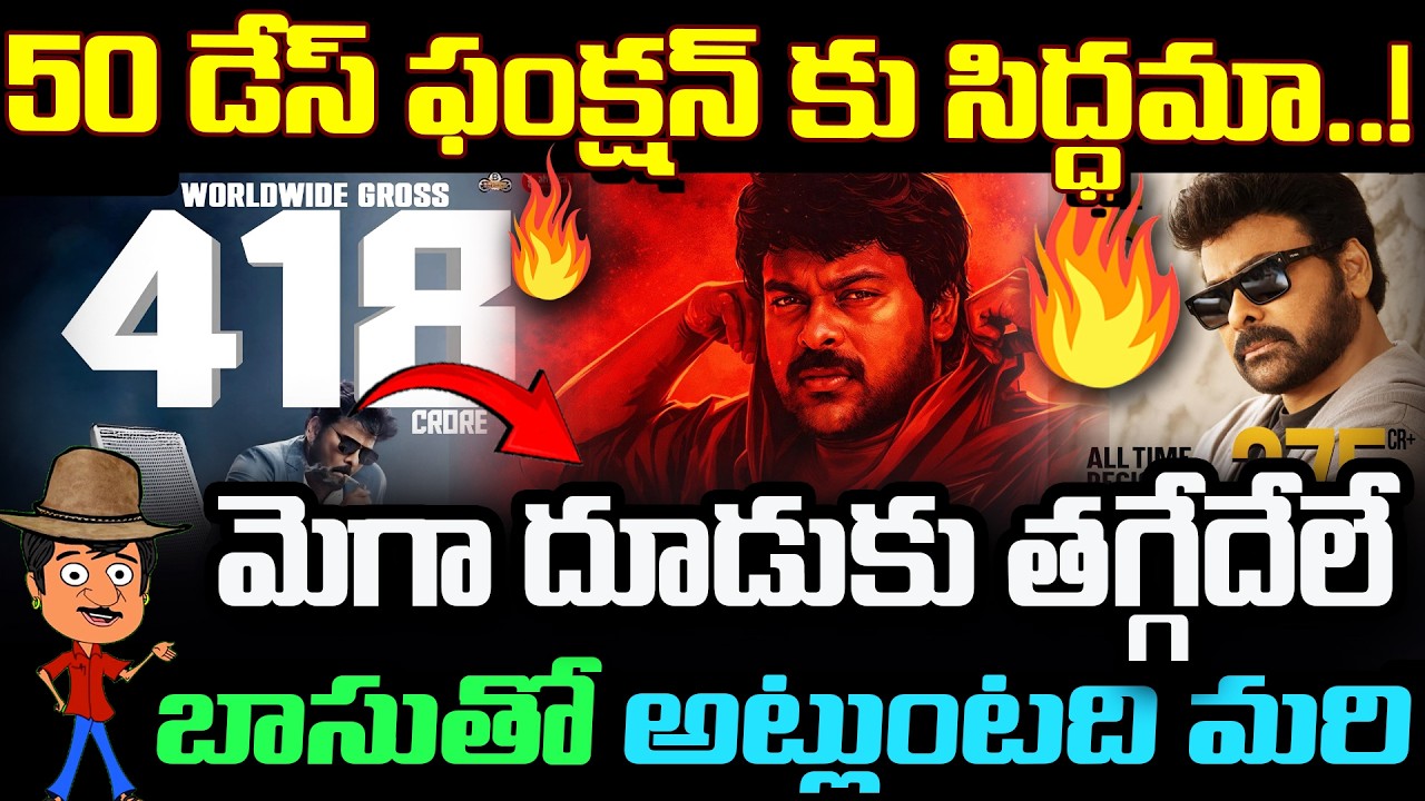 50 డేస్ ఫంక్షన్ కు సిద్ధమా..! Mega దూడుకు తగ్గేదేలే | బాసుతో అట్లుంటది మరి | Chiranjeevi | MSVP |