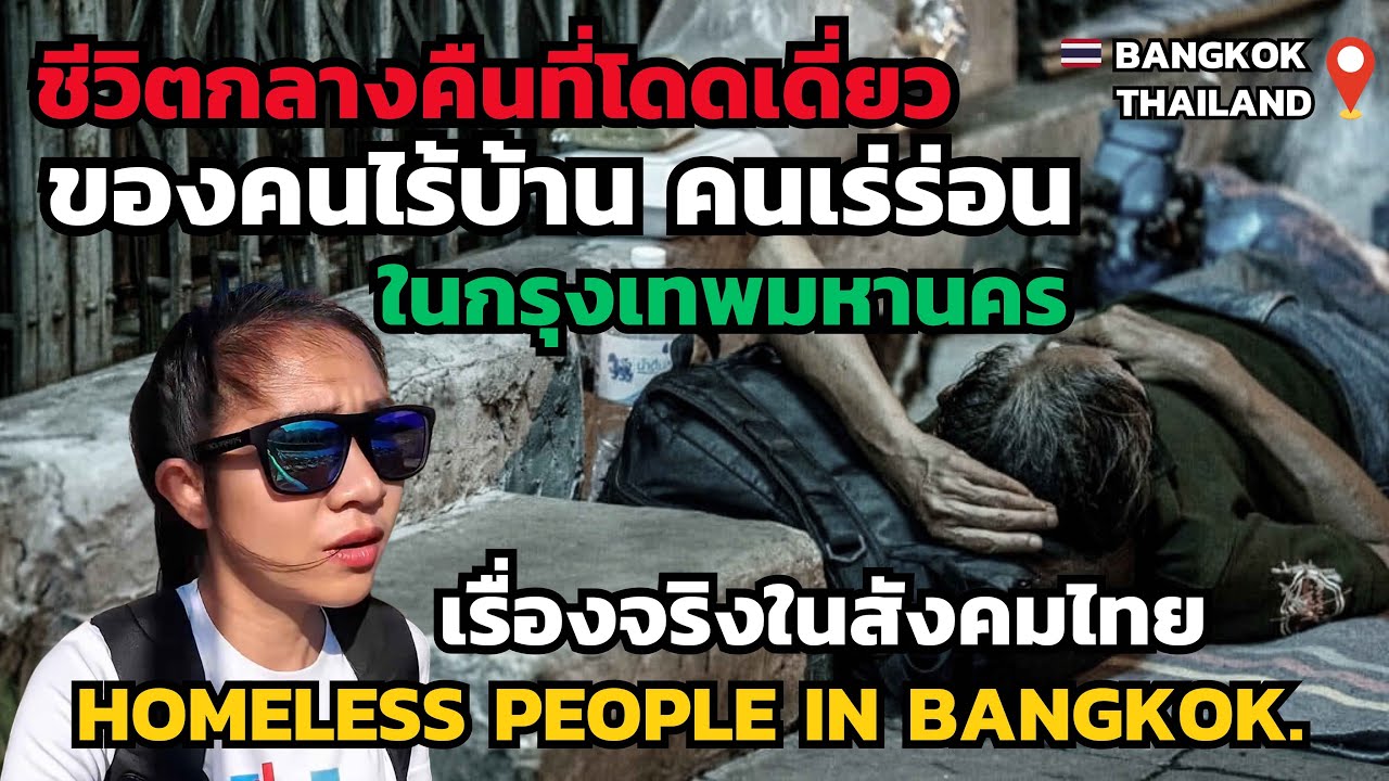 ไม่คิดว่าจะมีคนไร้บ้าน คนเร่ร่อนที่กรุงเทพฯ มากมายแบบนี้ / เกิดอะไรขึ้นกับประเทศไทยที่บอกพัฒนาแล้ว