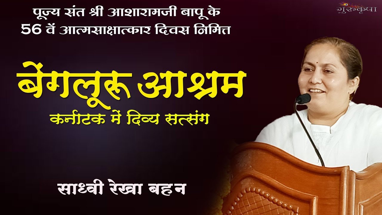 56 वां आत्मसाक्षात्कार दिवस || दिव्य सत्संग || BANGALORE ASHRAM || HD || SADHVI REKHA BAHAN