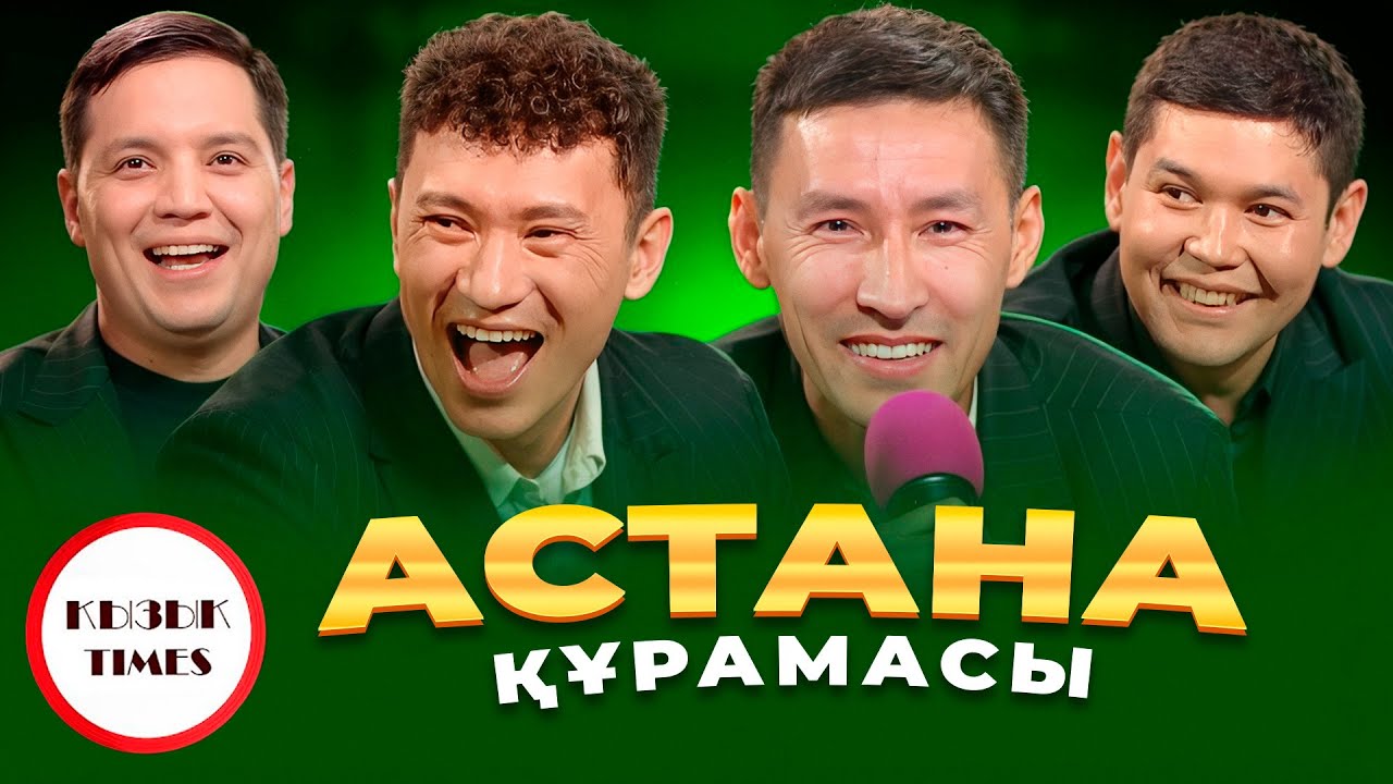 АСТАНА командасы - Қызық Times | Шоу 