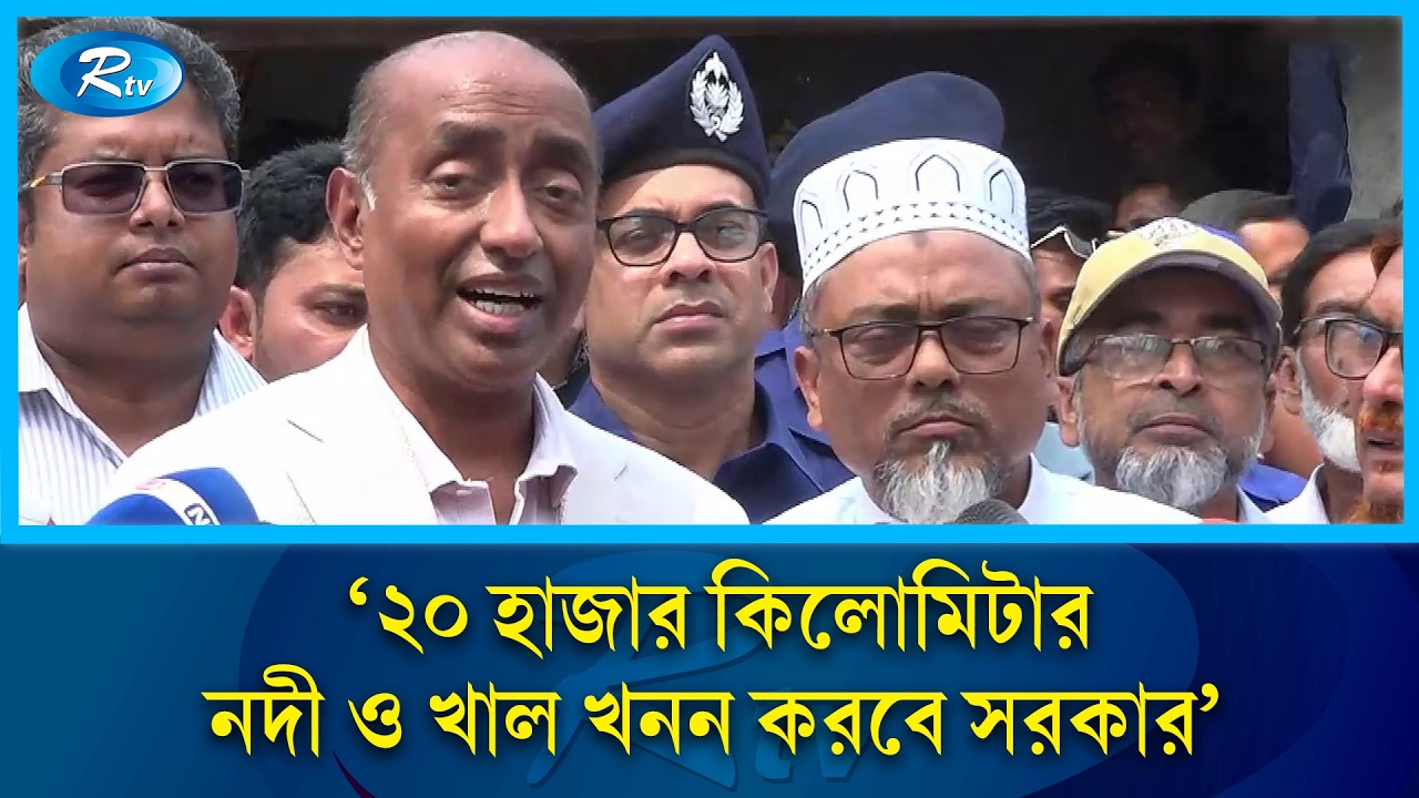 '২০ হাজার কিলোমিটার নদী ও খাল খনন করবে সরকার' | Rtv News