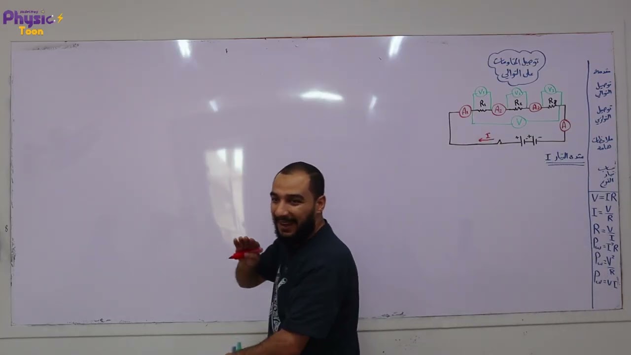 توصيل المقاومات (توالي وتوازي) + تركات ذكية للحل | فيزياء ٣ ثانوي عربي ٢٠٢٦