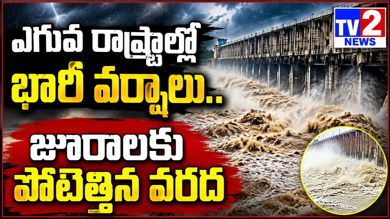 జూరాలను తాకిన Krishna Flood Waters.. Srisailam వైపు భారీ ప్రవాహం! Upper States Rains Impact..