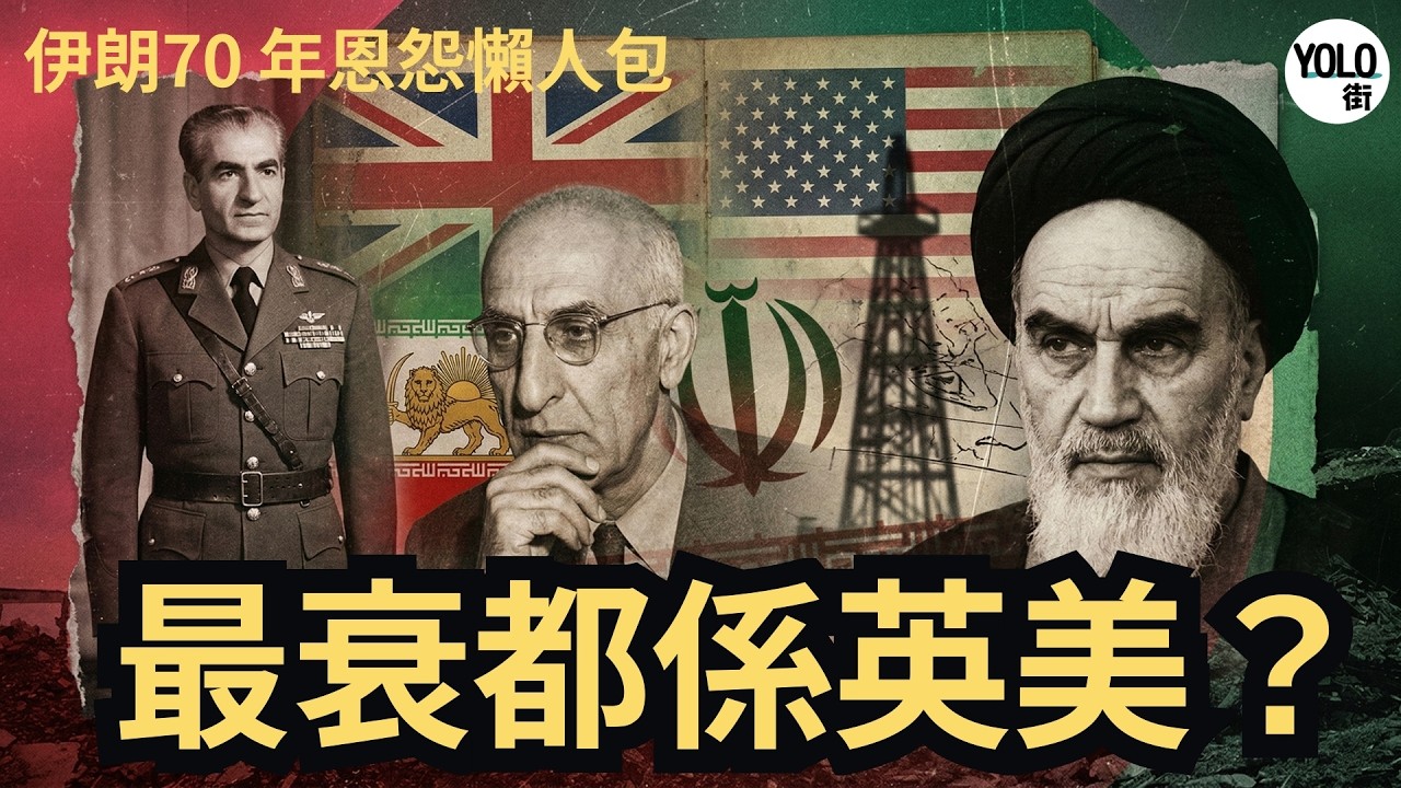 [2026 全新版] 伊朗70 年因果大龍鳳：英美親手種下的地獄？