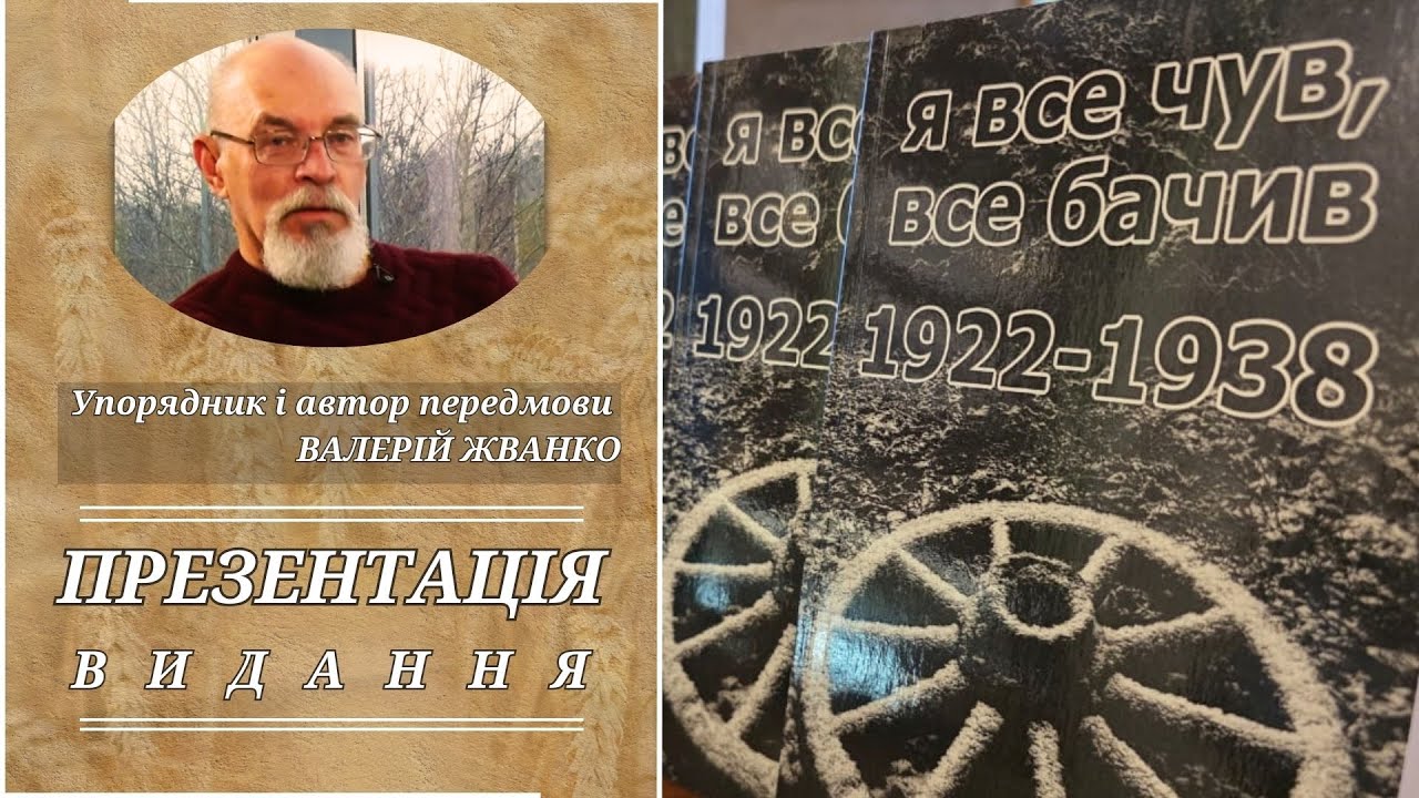 Видання «Я все чув, все бачив». Фрагменти з рукопису Івана Кочерженка 1922–1938 років» (23.10.2025)