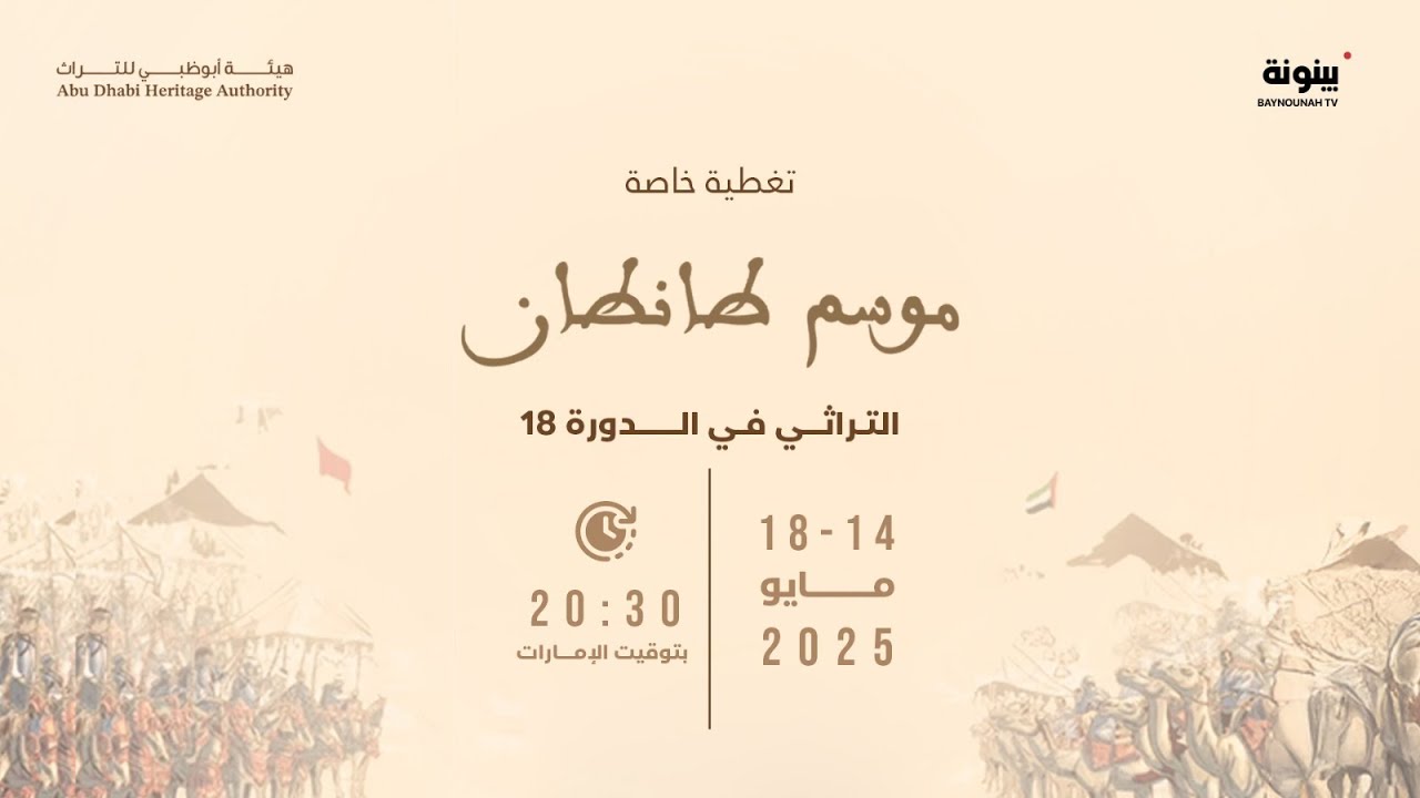 تغطية خاصة لـ #موسم_طانطان في دورته الـ 18 على #قناة_بينونة