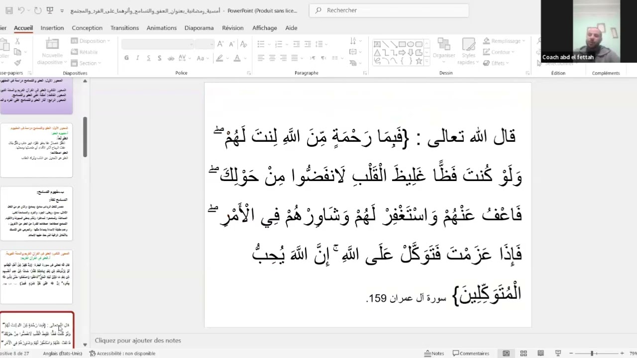 العفو والتسامح وأثره على العلاقات الإنسانية lقاطرة التغيير الرمضانيةl تأطير الكوتش: عبد الفتاح خبيزي
