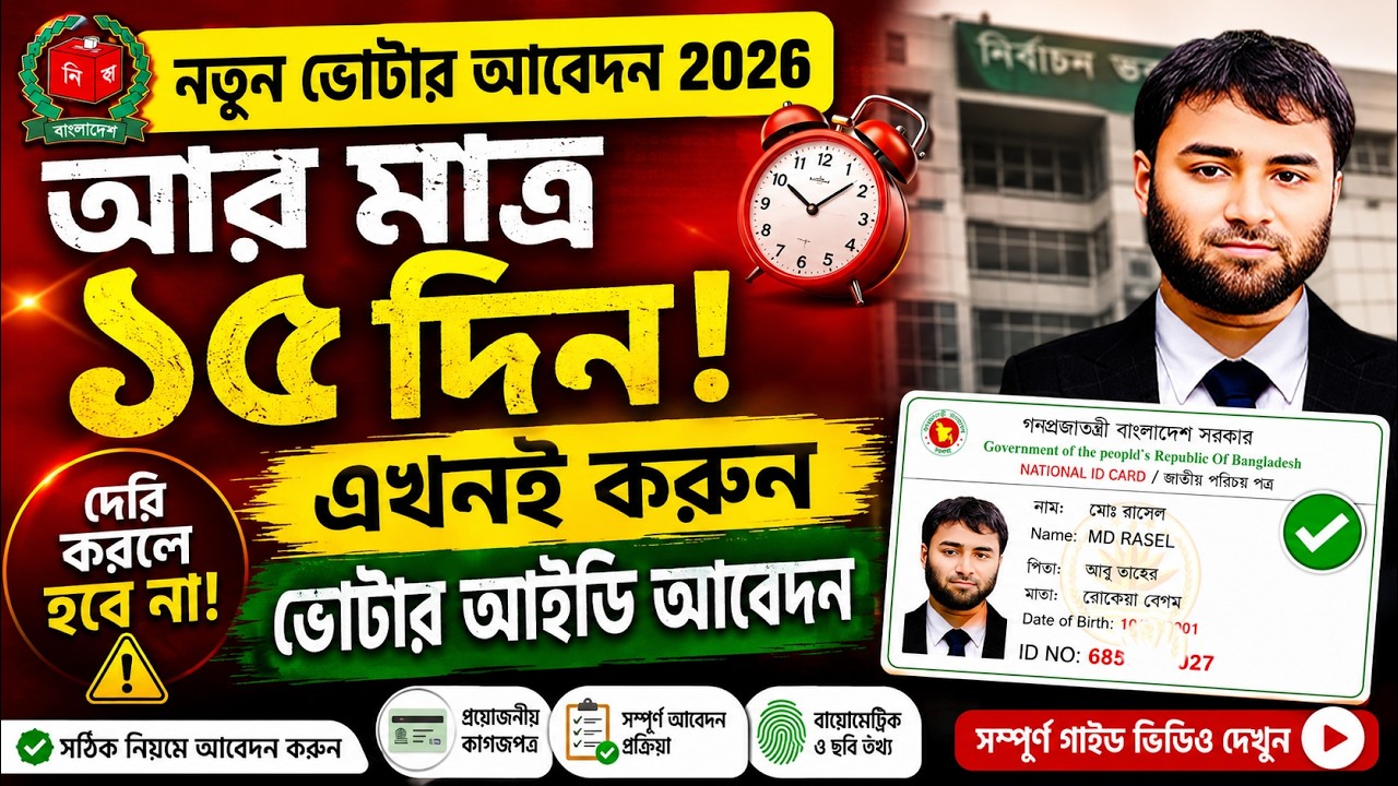 🚨 Only 15 days left! Apply for your new Voter ID now | NID Registration 2026 | Complete Guide.