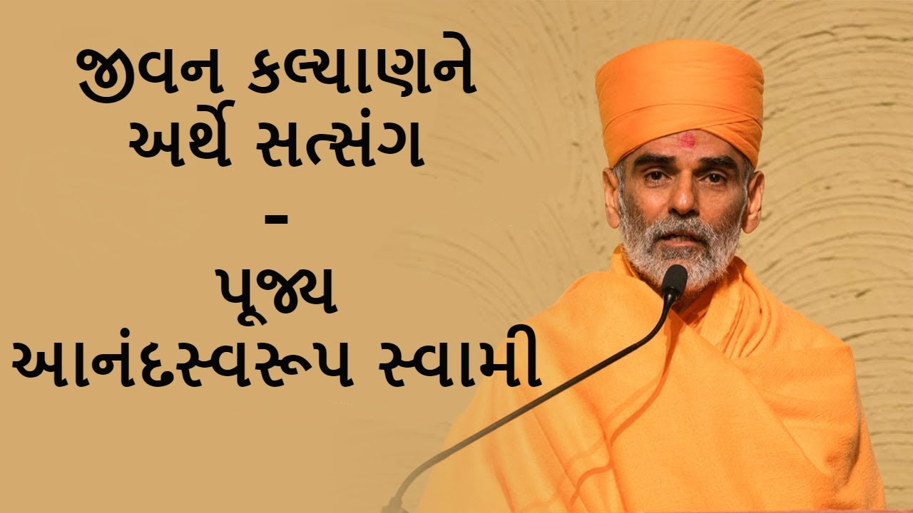 Jivan Kalyan Ne Arthe Satsang(જીવન  કલ્યાણને અર્થે સત્સંગ) - P. Anandswaroop Swami - BAPS Pravachan