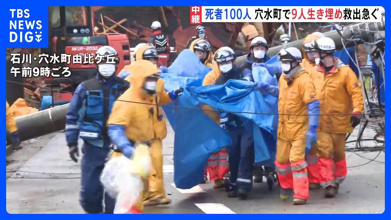 石川県の死者100人 安否不明者211人に 穴水町で今も9人が生き埋めか　能登半島地震｜TBS NEWS DIG