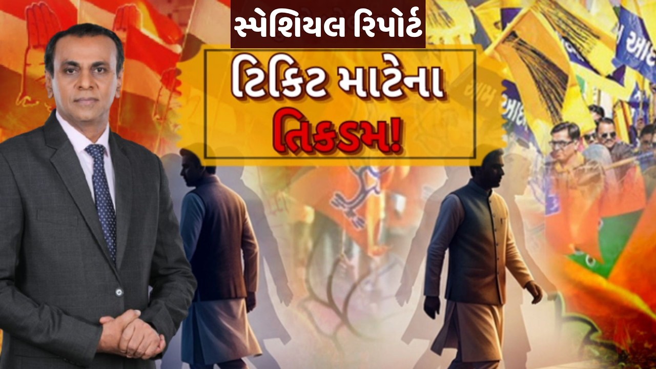 Gujarat Local Body Election 2026 | ટિકિટ માટેના તિકડમ! | ABP Asmita LIVE