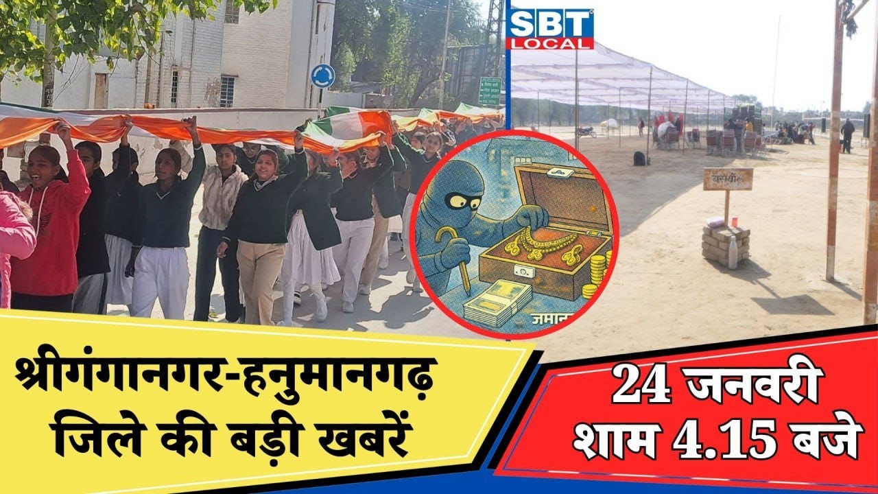 24 जनवरी: श्रीगंगानगर-हनुमानगढ़ जिला शाम 4.15 बजे की बड़ी खबरें| SBT Local News
