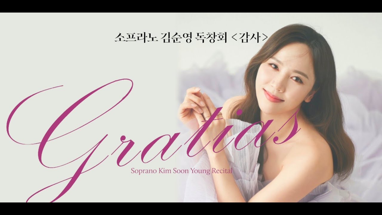 소프라노 김순영 독창회 