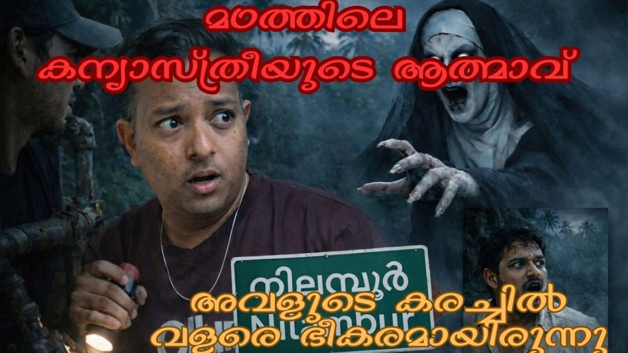 മഠത്തിലെ കന്യാസ്ത്രീയുടെ  ആത്മാവ് | Real ghost experience