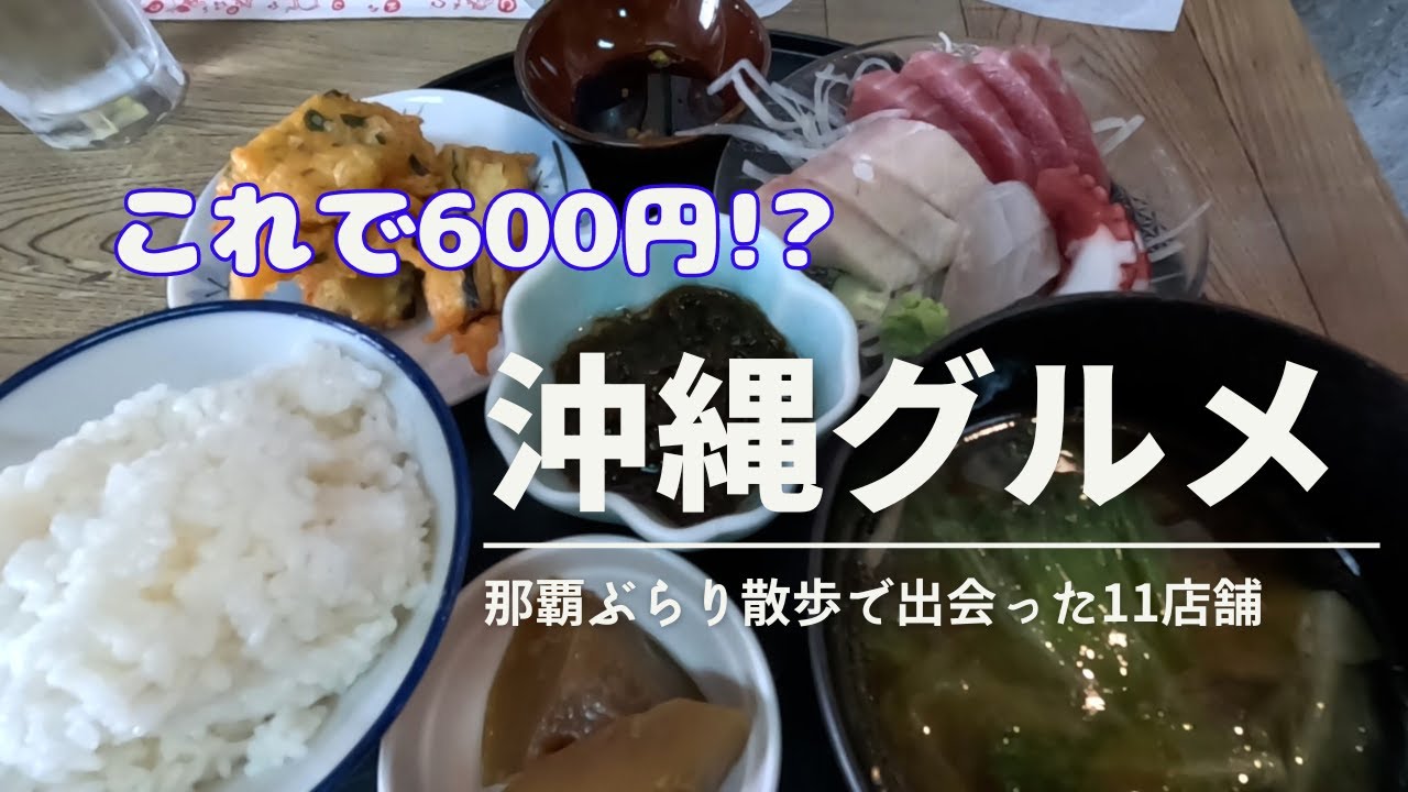 【沖縄グルメ】那覇ぶらり散歩で出会ったグルメ11店舗を紹介！
