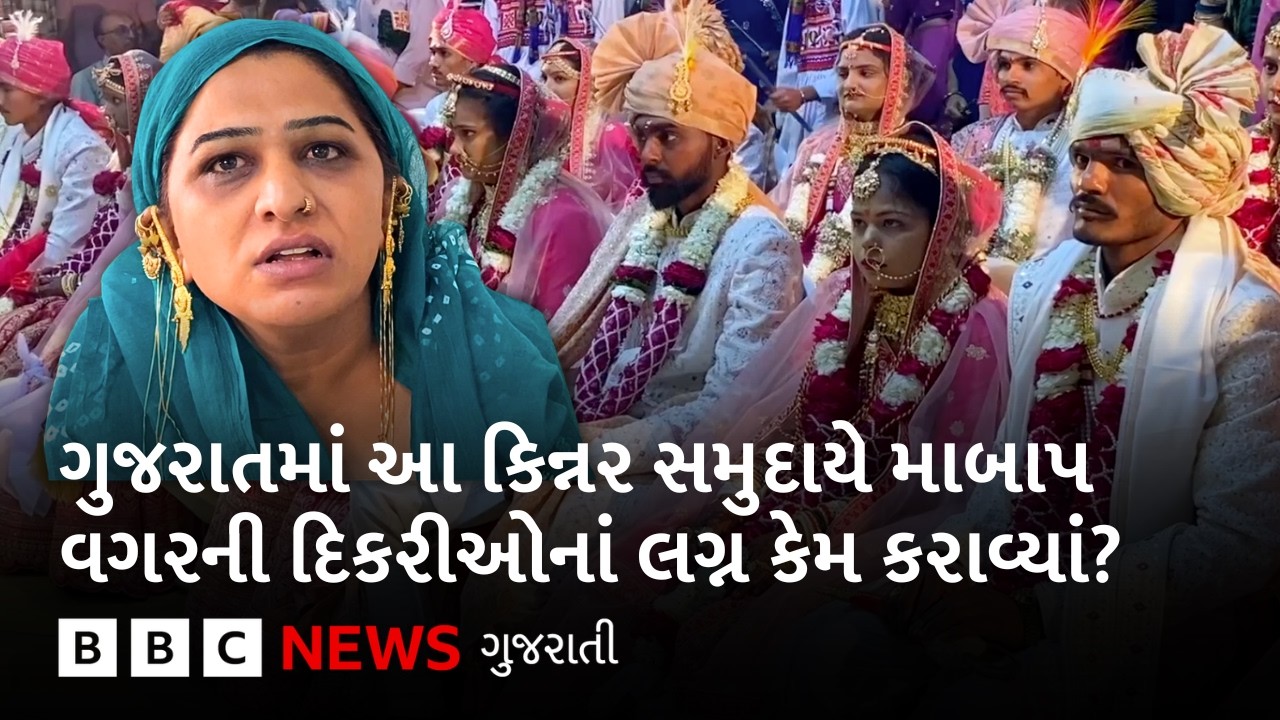 Gujarat માં આ કિન્નર સમુદાયે માબાપ વગરની દિકરીઓનાં લગ્ન કેમ કરાવ્યાં?