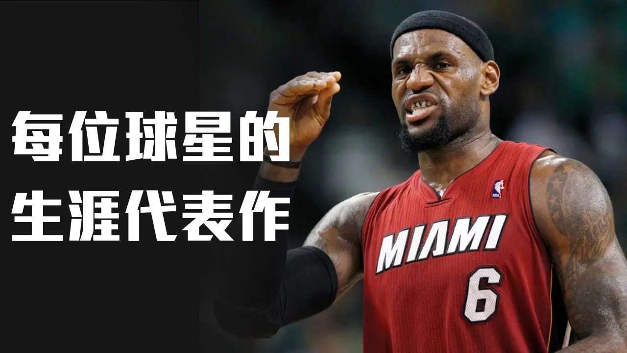 每位球星的生涯代表作 當年 LeBron James 是如何攀上巔峰的 ft@kuan1ee  帥帥連線