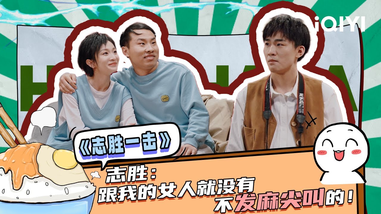 【下饭必看】志胜击败史策，成功插足&ldquo;皓史成双&rdquo;！| 一年一度喜剧大赛 | Super Sketch Show | iQIYI爆笑宇宙