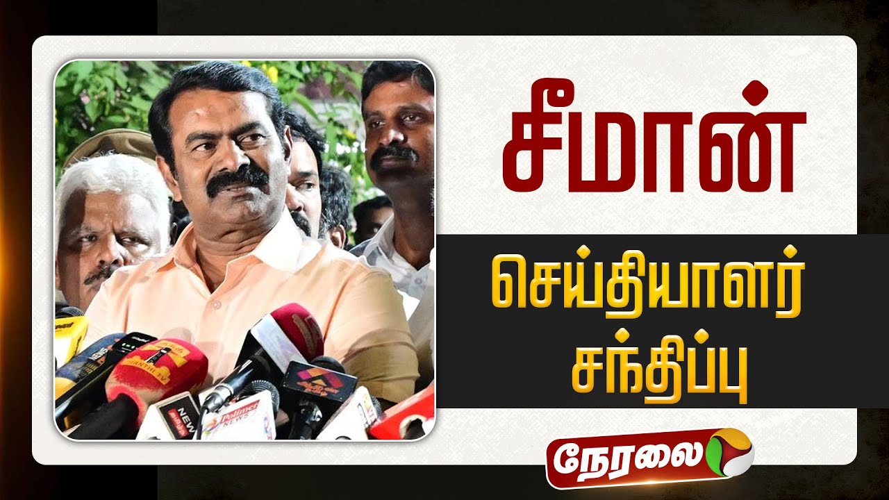 🔴LIVE: சீமான் செய்தியாளர் சந்திப்பு | Seeman Pressmeet