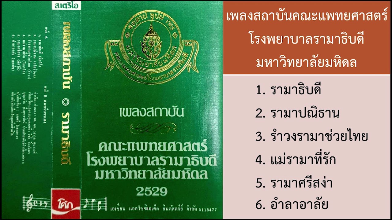 เพลงสถาบัน คณะแพทยศาสตร์โรงพยาบาลรามาธิบดี มหาวิทยาลัยมหิดล