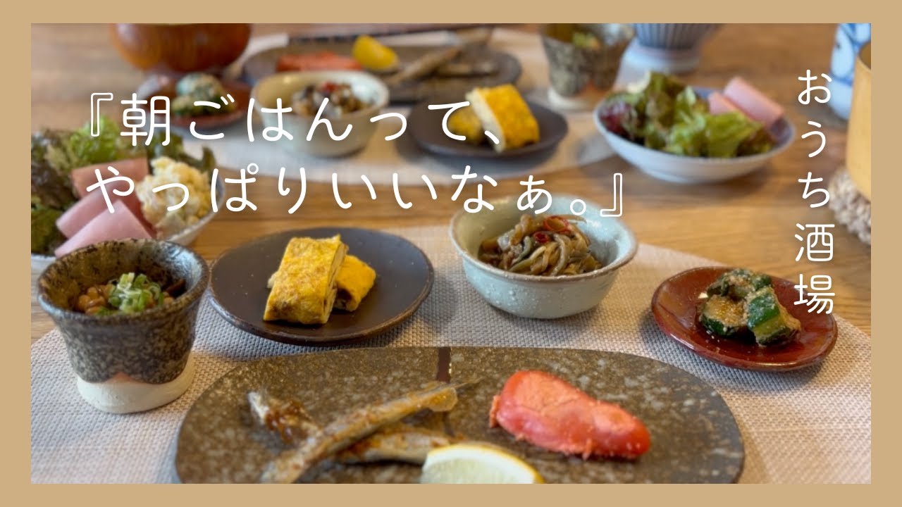 ＃２３　ゆっくり和食作って、ゆっくり食べる休日の朝ごはん