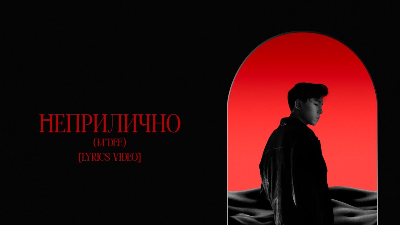M'Dee - Неприлично [lyric video]