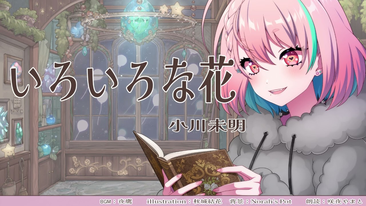 【朗読/音読】いろいろな花 / 小川未明【読み聞かせ/睡眠導入】