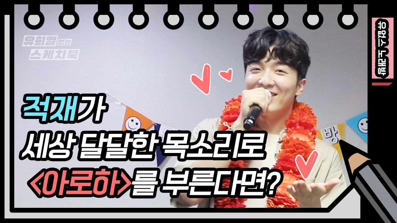 ☆유없스 노래방☆ 어쩌다 7년 만에(?) 노래방까지 오게 된 청량 적재의 ‘아로하’♬  [유희열의 스케치북/You Heeyeol’s Sketchbook] | KBS 방송