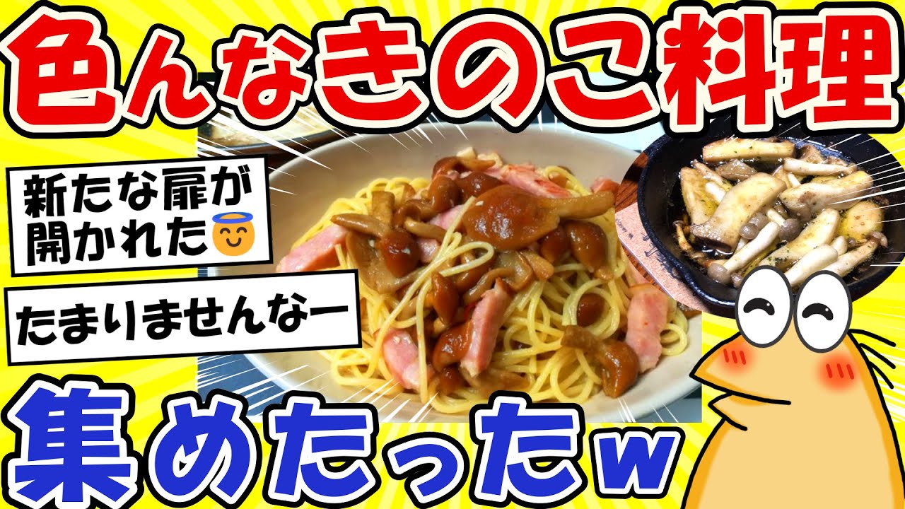【2ch面白いスレ】シメジとシイタケで何ができるかな？きのこ料理集めたどーwww【グルメ料理】