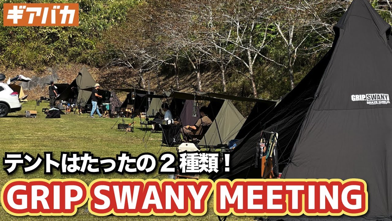 GRIP SWANY MEETING vol.2 @村山ジャンボキャンプ場
