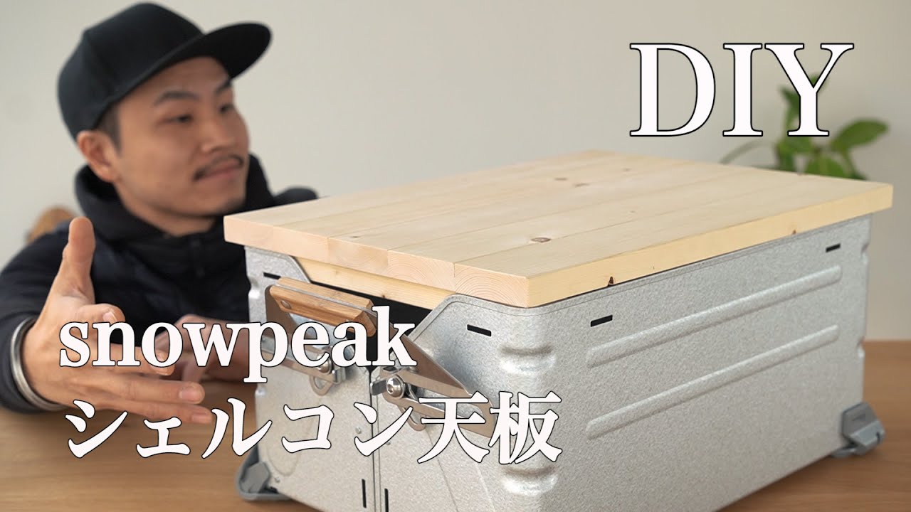 【DIY】簡単 スノーピーク シェルフコンテナ天板を作ろう！