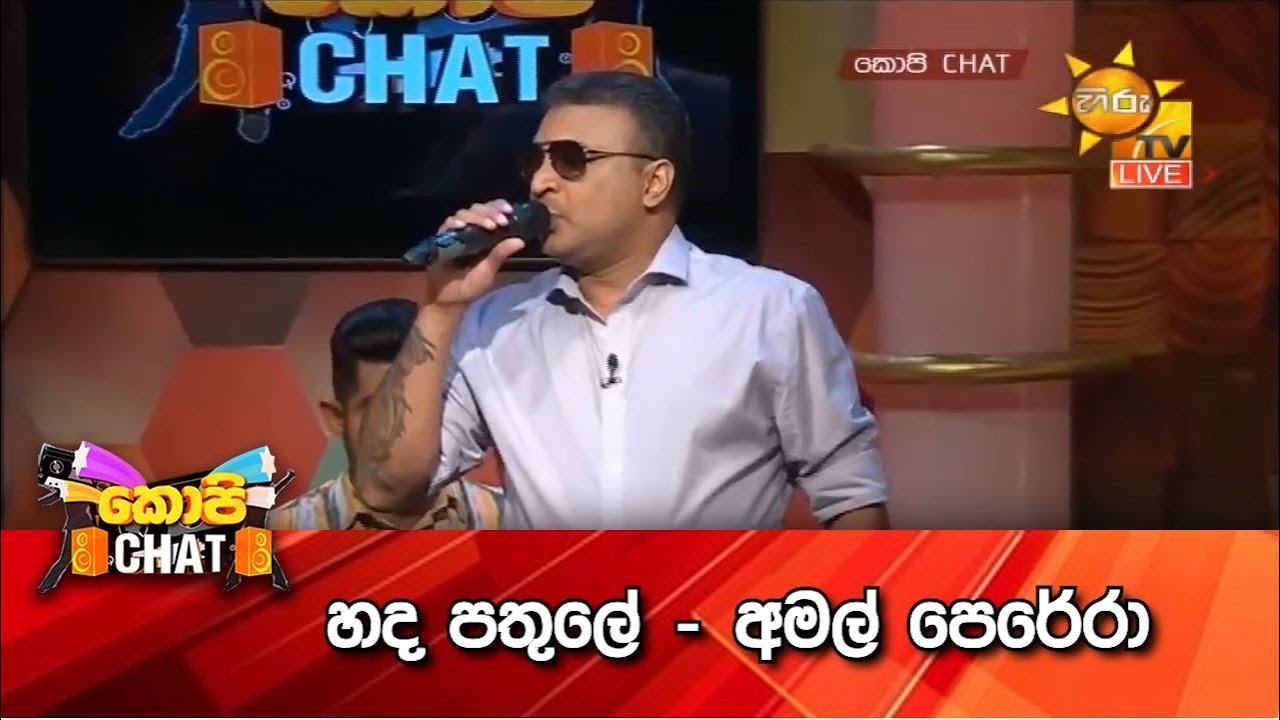 හද පතුලේ - අමල් පෙරේරා