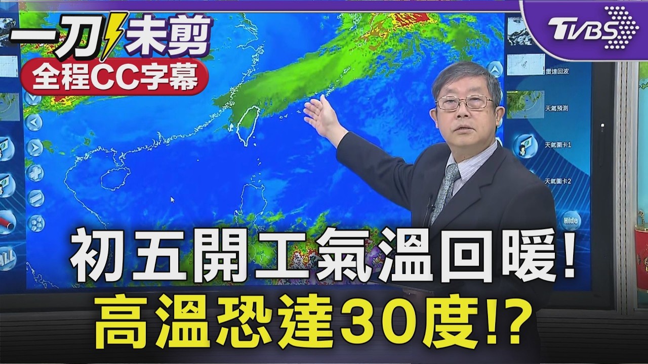 【全程CC字幕】初五開工氣溫回暖! 高溫恐達30度!? ｜TVBS新聞 @TVBSNEWS02