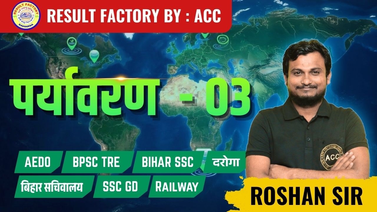 पर्यावरण (ENVIROMENT) || PART - 03 || ROSHAN SIR || RESULT FACTORY