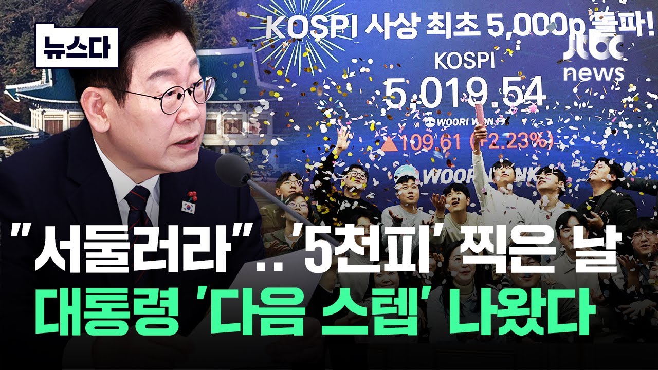 '5천피' 찍은 날 코스피특위 만난 대통령..