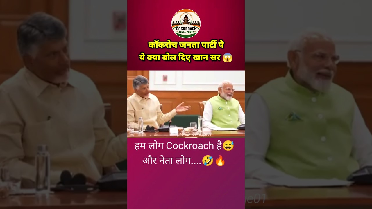 Cockroach Party पे क्या बोले खान सर 😱 हम लोग कॉकरोच हे 😅 #cockroachjantaparty #khansir #trending