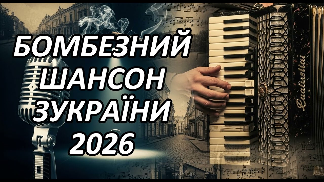 🎧 Ukrainian Chanson 2026 | Best New Songs That Give You Goosebumps ❤️ | 1 Hour Music