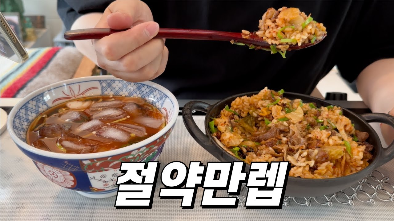자취 19년차의 식비 0원으로 2주일 버티는 방법 / 바싹불고기김치솥밥&오이냉국, 밑반찬5종, 참치미역국, 미역김치냉우동, 콩국수