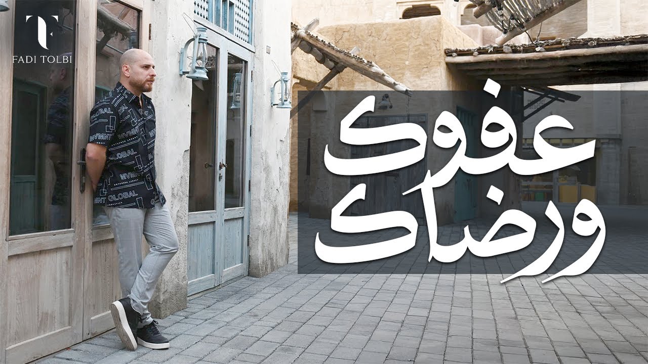 Fadi Tolbi - Afwak Wa Redak | Official Lyrcis Video |  فادي طلبي - عفوك ورضاك