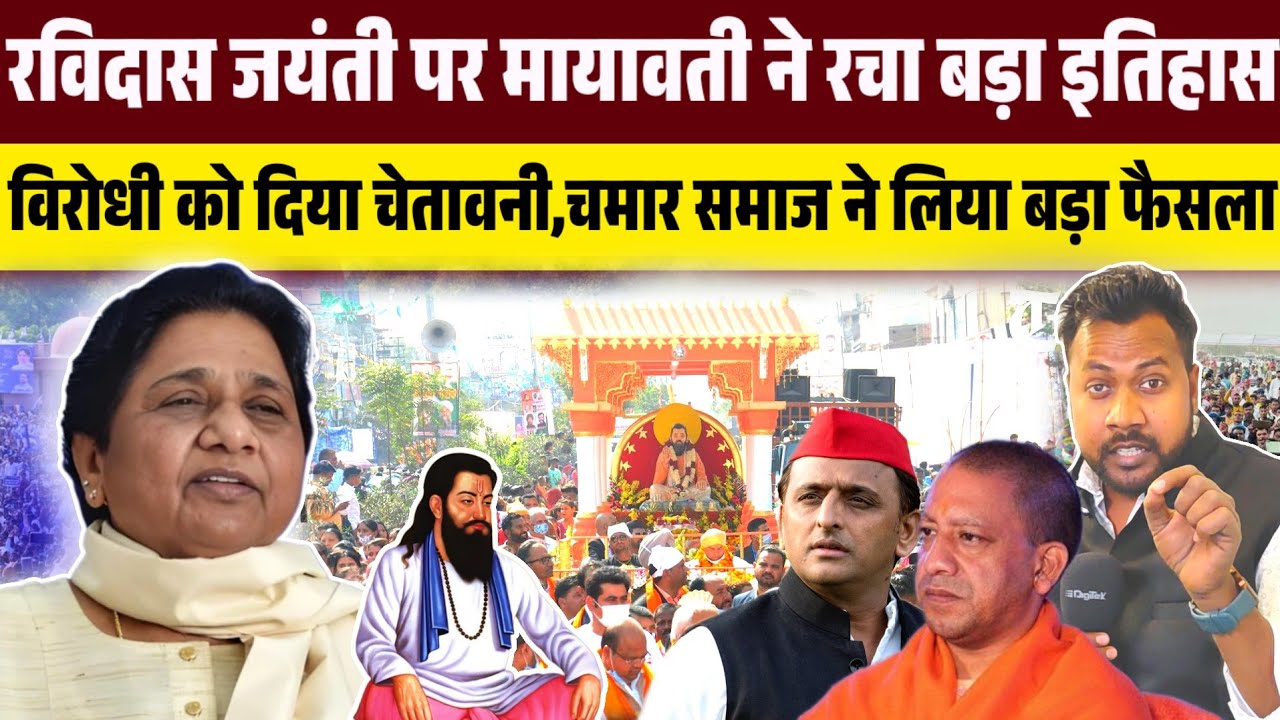 रविदास जयंती पर मायावती ने रचा बड़ा इतिहास,अखिलेश और योगी को दिया चेतावनी,चमार समाज ने लिया बड़ा फैसला