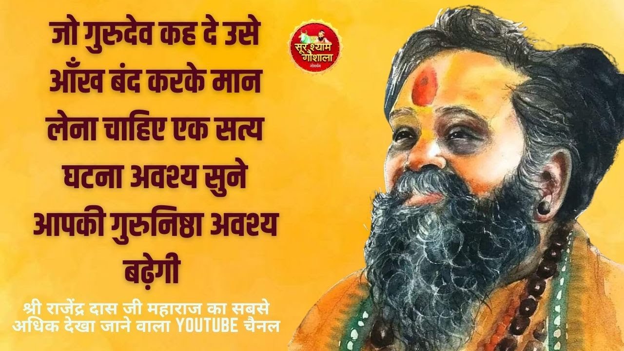 जो गुरुदेव कह देउसे आँख बंद करके मान लेना चाहिए एक सत्य घटना अवश्य सुने आपकी गुरुनिष्ठा अवश्य बढ़ेगी