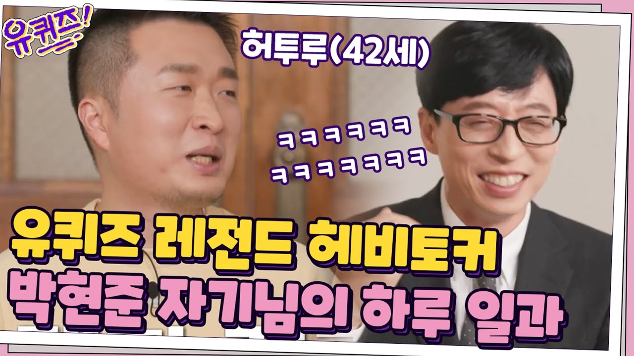 유퀴즈 레전드 자기님과 다시 만났습니다! 헤비토커 박현준 자기님의 하루 일과는?#유퀴즈온더블럭 | YOU QUIZ ON THE BLOCK EP.86 | tvN 201223 방송