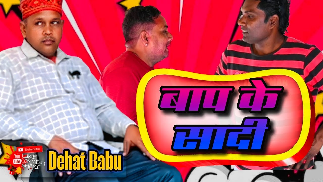 बाप की सादी #comedy .video 