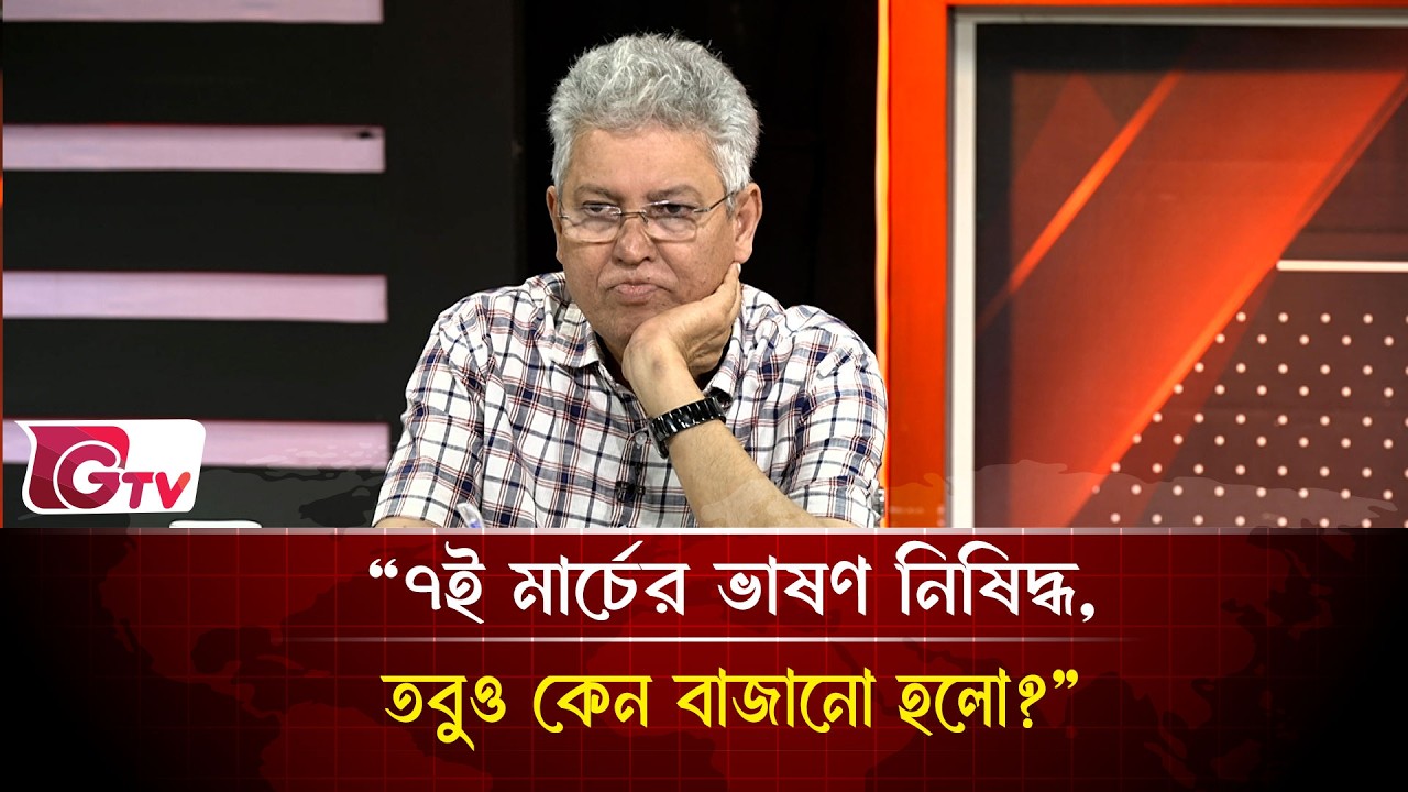 “৭ই মার্চের ভাষণ নিষিদ্ধ, তবুও কেন বাজানো হলো?”| Timeline Bangladesh | Gtv News